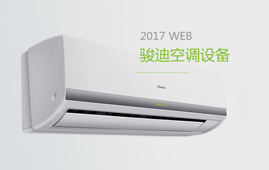 駿迪暖通空調